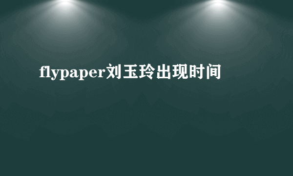 flypaper刘玉玲出现时间