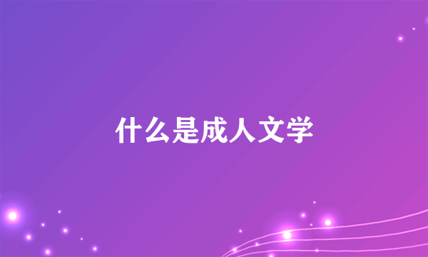 什么是成人文学