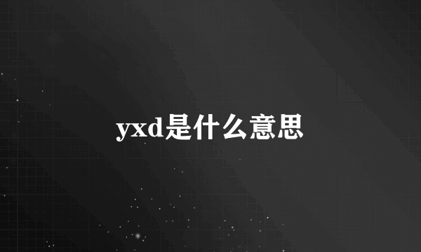 yxd是什么意思