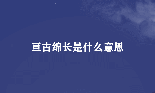 亘古绵长是什么意思