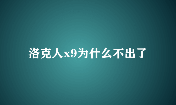 洛克人x9为什么不出了