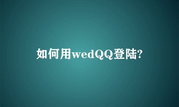 如何用wedQQ登陆?