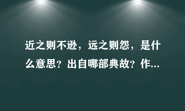 近之则不逊，远之则怨，是什么意思？出自哪部典故？作者是为何人？