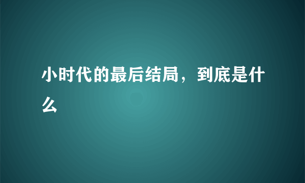 小时代的最后结局，到底是什么