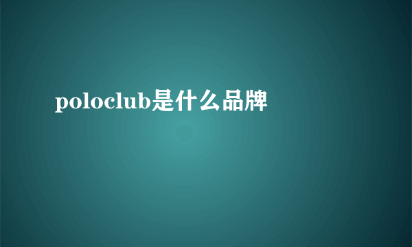 poloclub是什么品牌