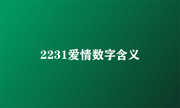 2231爱情数字含义