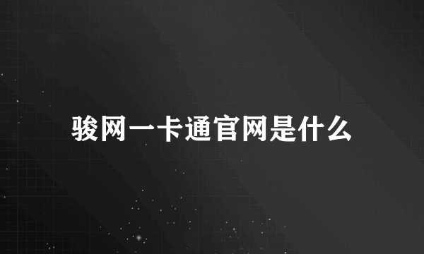 骏网一卡通官网是什么