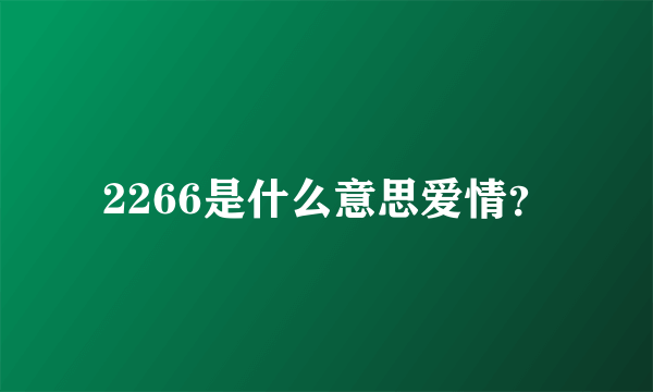 2266是什么意思爱情？