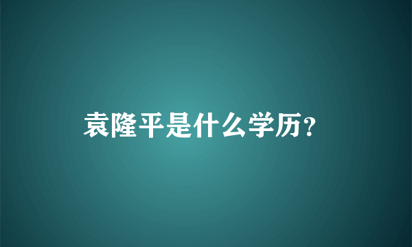 袁隆平是什么学历？