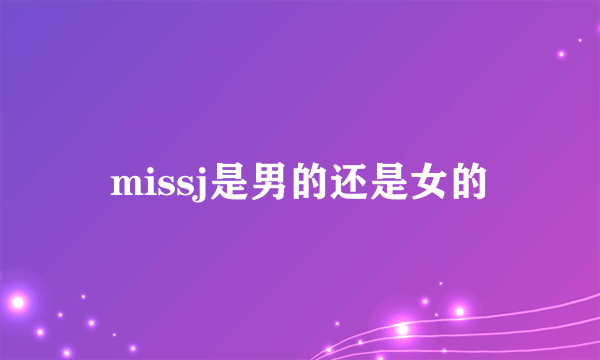 missj是男的还是女的