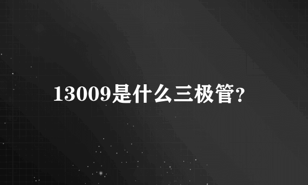 13009是什么三极管？