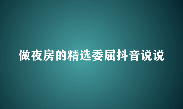 做夜房的精选委屈抖音说说