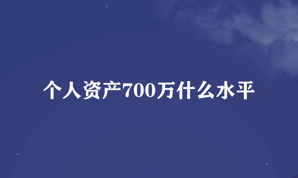 个人资产700万什么水平