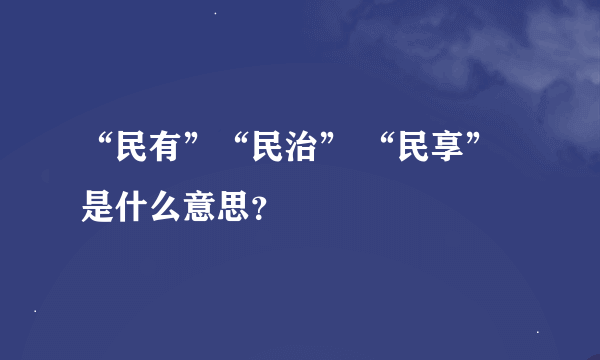 “民有”“民治” “民享”是什么意思？