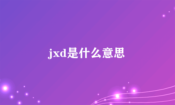 jxd是什么意思