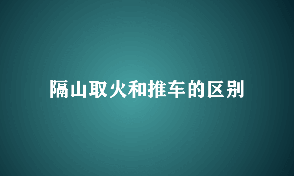 隔山取火和推车的区别