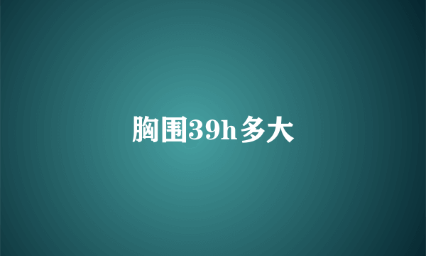 胸围39h多大