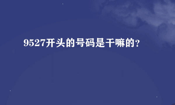 9527开头的号码是干嘛的？