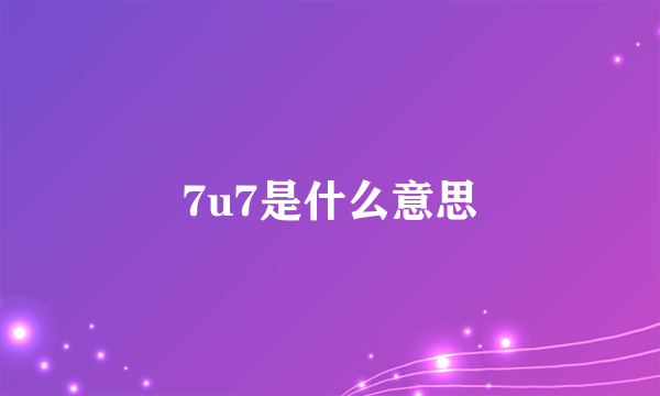 7u7是什么意思