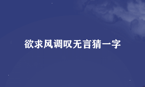 欲求风调叹无言猜一字