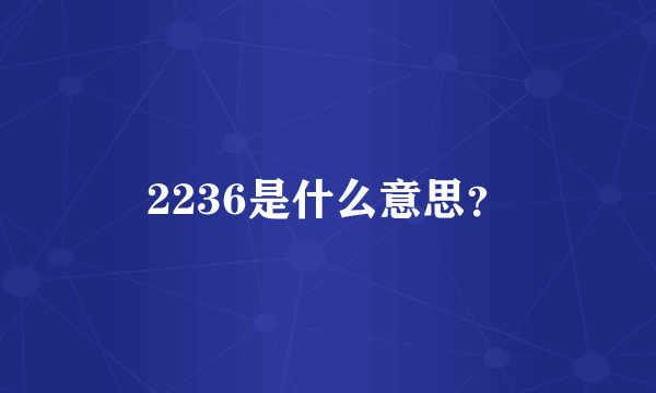 2236是什么意思？