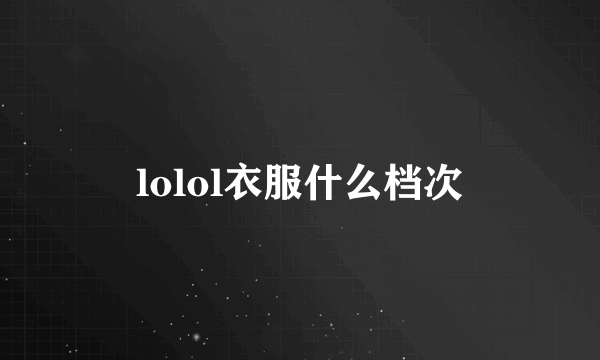 lolol衣服什么档次