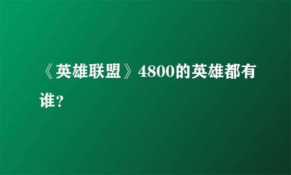 《英雄联盟》4800的英雄都有谁？