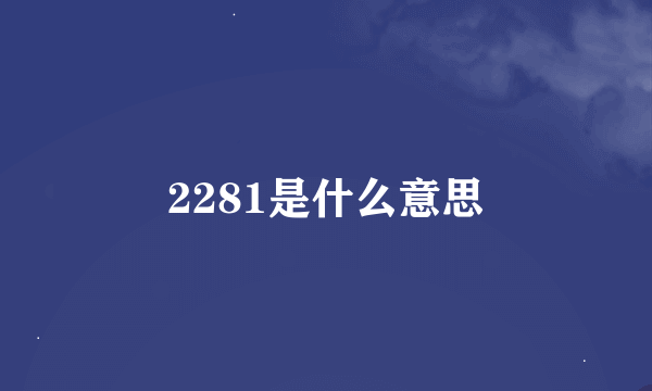 2281是什么意思