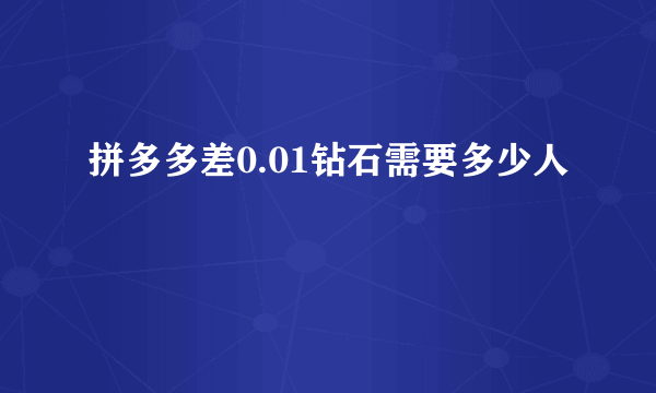 拼多多差0.01钻石需要多少人