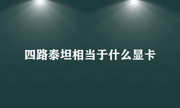 四路泰坦相当于什么显卡