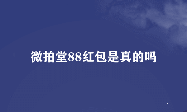 微拍堂88红包是真的吗