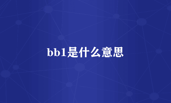 bb1是什么意思