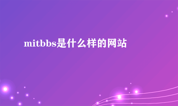 mitbbs是什么样的网站