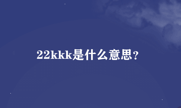 22kkk是什么意思？