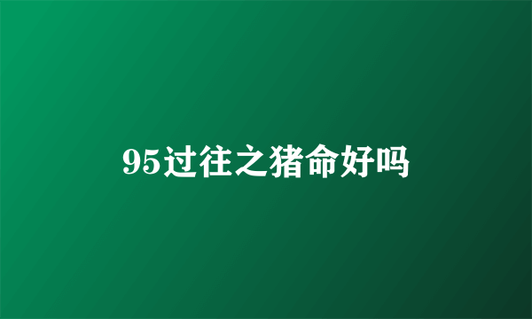 95过往之猪命好吗