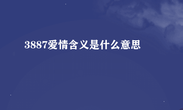 3887爱情含义是什么意思