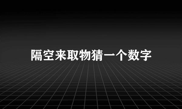 隔空来取物猜一个数字