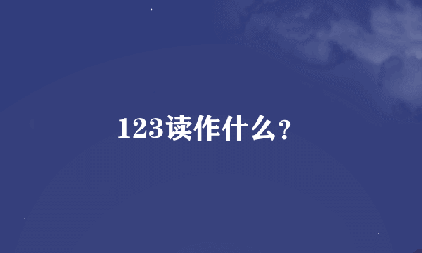 123读作什么？