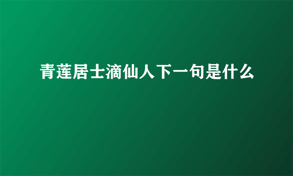 青莲居士滴仙人下一句是什么