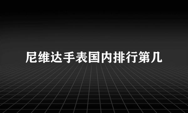 尼维达手表国内排行第几