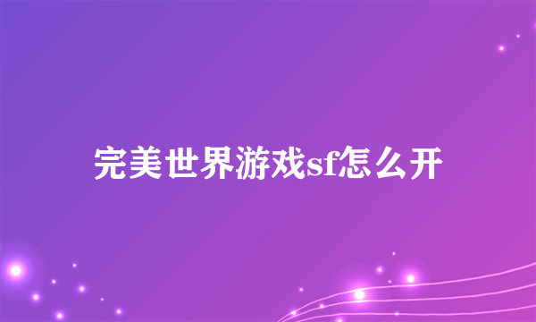 完美世界游戏sf怎么开