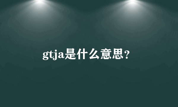 gtja是什么意思？