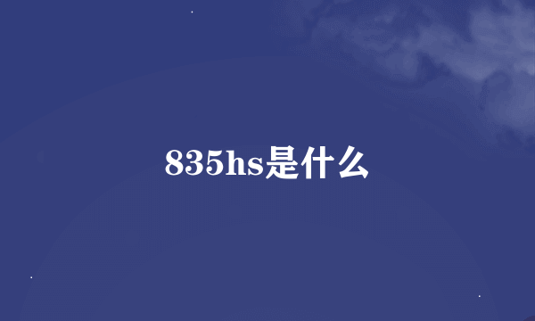 835hs是什么