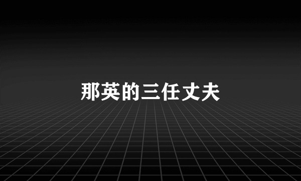 那英的三任丈夫