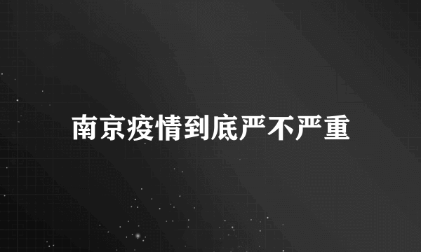 南京疫情到底严不严重