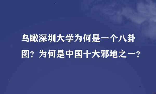 鸟瞰深圳大学为何是一个八卦图？为何是中国十大邪地之一？