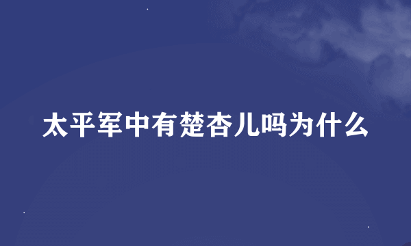 太平军中有楚杏儿吗为什么