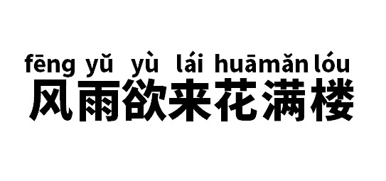 风雨欲来花满楼是什么意思