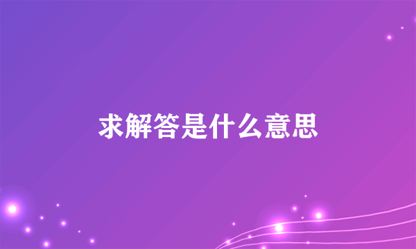 求解答是什么意思