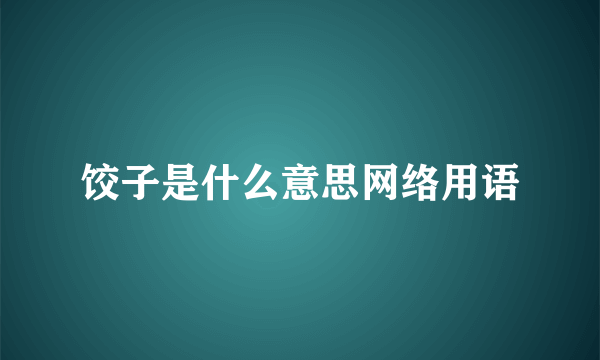 饺子是什么意思网络用语